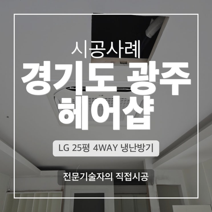 DD에어컨 경기도 광주 헤어샵 에어컨 설치 LG 4WAY 냉난방기